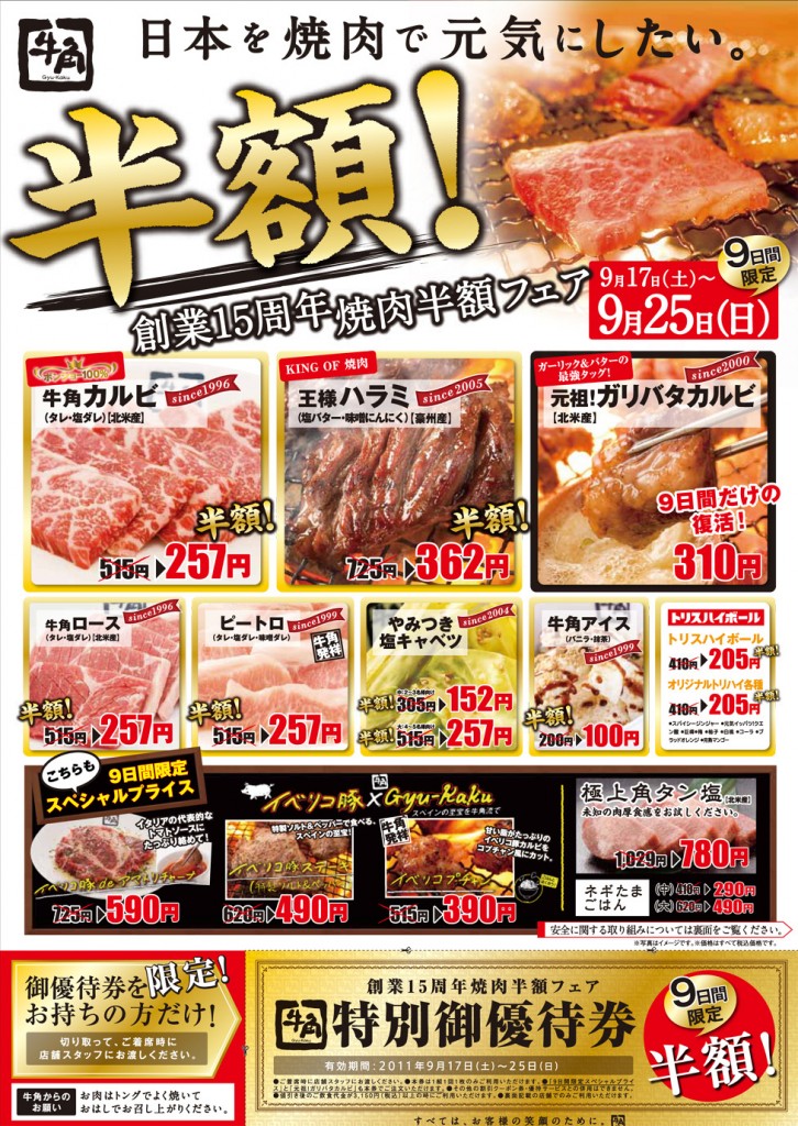 牛角 『創業１５周年 焼肉半額フェア』開催! 焼肉定番カルビ、ハラミ、ロースなど１７品 「半額」!  【 ...