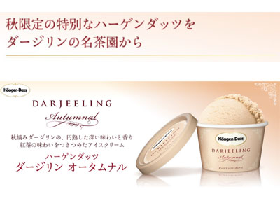 ハーゲンダッツは秋摘みダージリンの『ダージリン オータムナル』を10月5日（水）より数量限定新発売