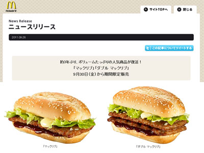 マクドナルドから３年ぶりに復活「マックリブ」「ダブル マックリブ」9月30日から期間限定販売
