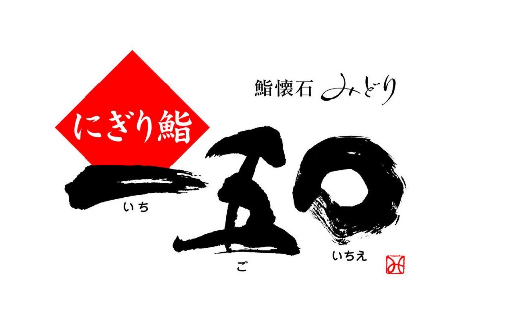 愛知県碧南市に大トロもウニもボタン海老も全て一貫150円均一の本格タチ寿司店をオープン（鮨懐石みど ...