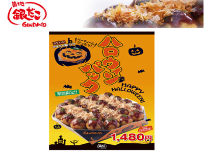 銀だこ かぼちゃ型のオリジナルな限定たこ焼き「ハロウィンパック」を発売