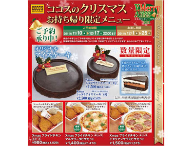 ココスのクリスマス「お持ち帰り限定メニュー」は本日11/10より予約開始