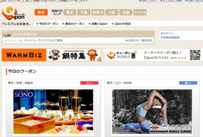 共同購入サイト【Qpon（キューポン）】