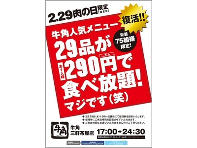 牛角、29日に「４年に１度の２９の日（肉の日）キャンペーン」開催！