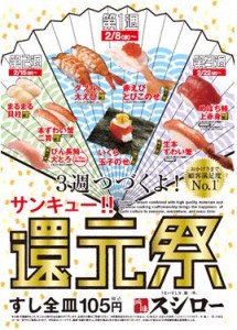 全皿105円（税込み）回転寿司「スシロー」顧客満足度NO.1を記念して『サンキュー!!還元祭』2/8（水）～ ...