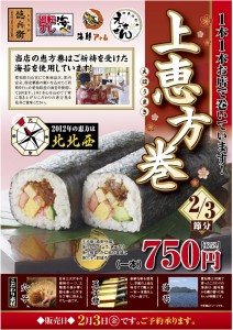 ご祈祷受けた海苔を使用！ 『 上恵方巻 』2月3日（金）販売 「にぎりの徳兵衛」、「えちぜん」、「廻転 ...