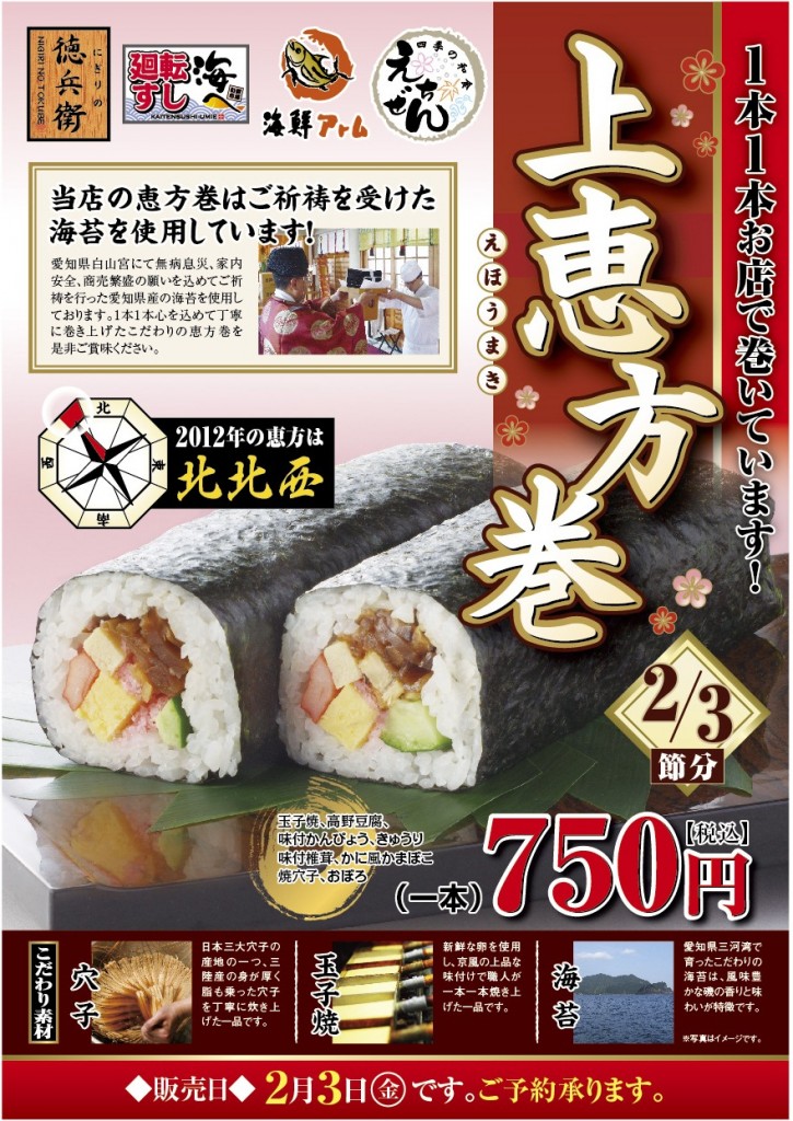 ご祈祷受けた海苔を使用！ 『 上恵方巻 』2月3日（金）販売 「にぎりの徳兵衛」、「えちぜん」、「廻転 ...