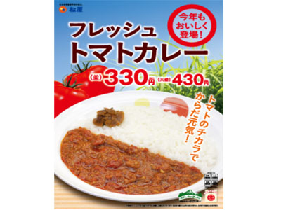 松屋は4月19日からフレッシュトマトカレー販売