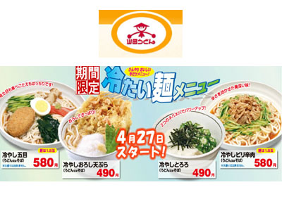 山田うどんでは“冷たい麺メニュー”を4月27日にスタート