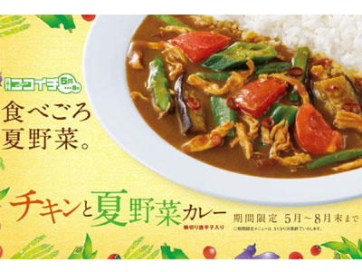 カレーハウスCoCo壱番屋は5月からの期間限定メニュー「チキンと夏野菜カレー」を発表