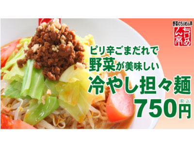 ちりめん亭では～野菜が美味しい『冷やし坦々麺』～発売中
