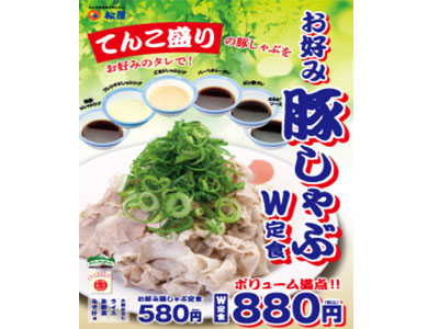 松屋では5/8～お好み豚しゃぶ定食を発売中！