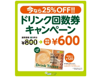 サブウェイはドリンク回数券 特別販売！～5月23日から期間限定～