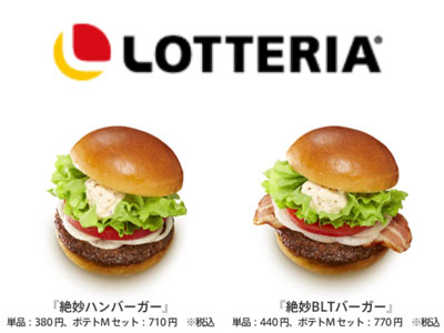 ～ロッテリアの人気シリーズをリニューアル～『絶妙ハンバーガー』、『絶妙BLTバーガー』2012年5月24日 ...