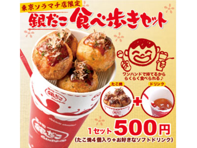 銀だこは東京ソラマチ店限定の新商品「銀だこ食べ歩きセット」を発売