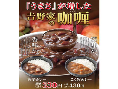 吉野家の「こく旨カレー」、「旨辛カレー」がさらにおいしくなって5月19日に新登場