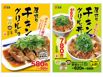 松屋は「厚切りチキングリル定食」新発売