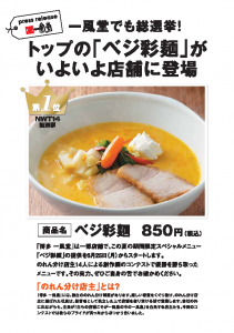 一風堂でも総選挙！？トップの「ベジ彩麺」がいよいよ店舗に登場