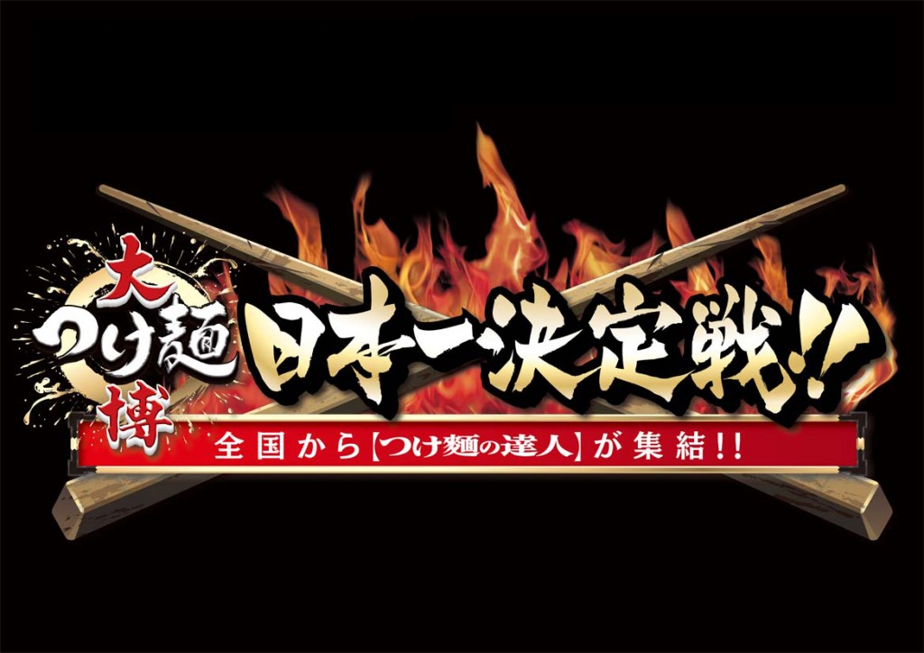 毎年20万人以上が来場のイベント「大つけ麺博」