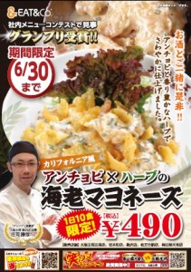 大阪王将、アンチョビ×ハーブの海老マヨネーズを期間限定販売！