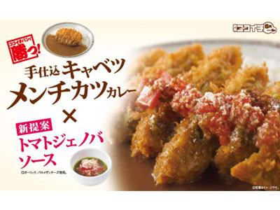 カレーハウスCoCo壱番屋から「手仕込キャベツメンチカツカレー」＆トマトジェノバソース」8月末までの ...