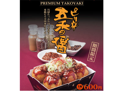 銀だこは6/15より大人のプレミアムたこ焼 「ピリ辛 五香醤」を発売