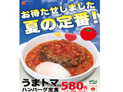松屋では6/21～『うまトマハンバーグ定食』発売中！