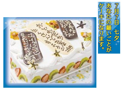 スイーツパラダイスでは7月7日★あなたの願い事がケーキになる★