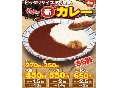 すき家は、選び抜いた22種類のスパイスルーが決めての「新カレー」7/11発売