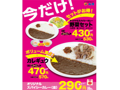 松屋はオリジナルスパイシーカレーを7月12日より新発売