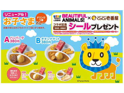 CoCo壱番屋はキッズメニューをリニューアルし「BEAUTIFUL 　ANIMALS!」とのコラボ開始 ～7月20日から～