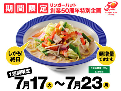 リンガーハットの創業祭！7/17（火）～7月23日（月）の1週間限定「長崎ちゃんぽん」が特別感謝価格！