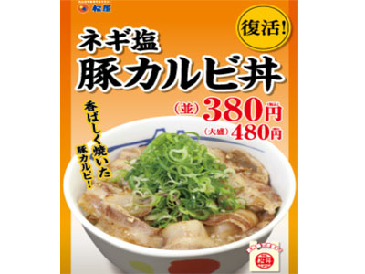 松屋に「ネギ塩豚カルビ丼」再登場！