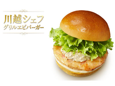 ロッテリアから～川越達也シェフのプロデュースによる新商品誕生～『川越シェフ グリルエビバーガー』7 ...