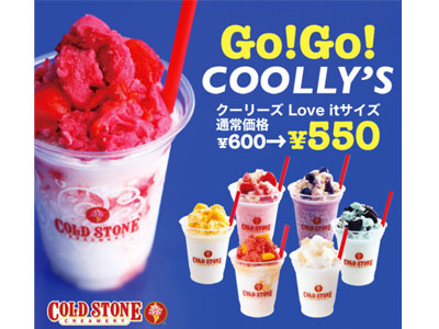 コールド・ストーンから夏休みHAPPYキャンペーンのお知らせ