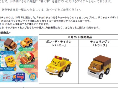 株式会社ダスキン　キッズセット新シリーズ「はたらくくるまチョロQ」を発表