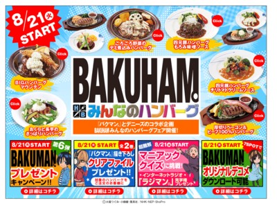 デニーズ　バクマン。とコラボハンバーグフェア『BALUHAM。』開催