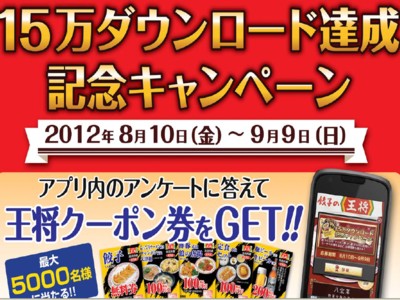 株式会社王将フードサービス　「餃子の王将　スマートフォンアプリ15万ダウンロード達成記念キャンペー ...