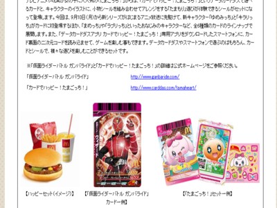 日本マクドナルド株式会社　「仮面ライダーカード」と「たまごっち！カードとシール」のハッピーセット ...