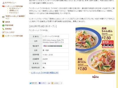長崎ちゃんぽんリンガーハット　ハワイワイキキ店を発表