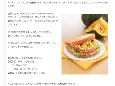 株式会社ドトールコーヒー　モーニングセット新商品「かぼちゃサラダ  ～ボローニャソーセージ～」を発表