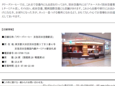 タリーズコーヒー　京急羽田空港駅に新店舗
