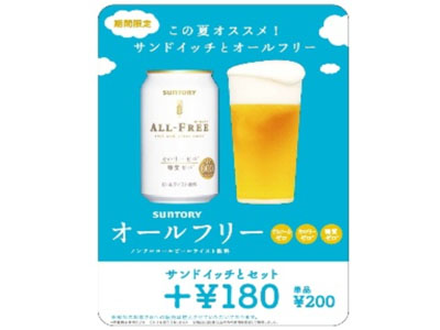 サブウェイではノンアルコールビールテイスト飲料 サントリー『オールフリー』を9月上旬までの期間限定 ...