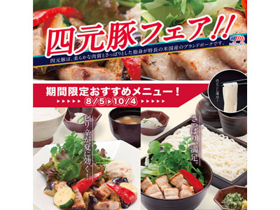 大戸屋では8月5日から「四元豚フェア」始まる