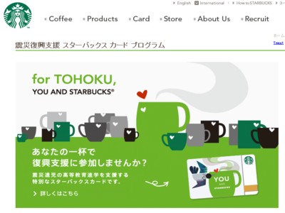 スターバックス　震災復興支援スターバックスカードプログラムを発表