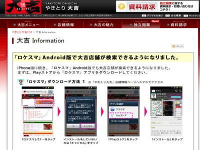 やきとり大吉　アンドロイドで店舗検索が可能に