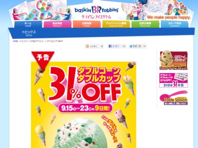 サーティワンアイスクリーム　31%オフキャンペーンを発表