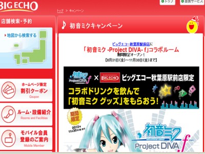 ビッグエコー　初音ミクコラボルームを発表