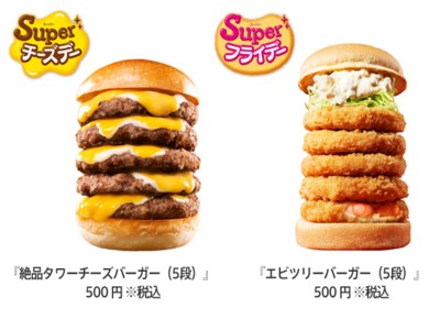 ロッテリア　Superチーズデー・Superフライデーを開催