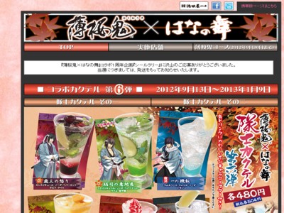 はなの舞　薄桜鬼とコラボキャンペーン開催